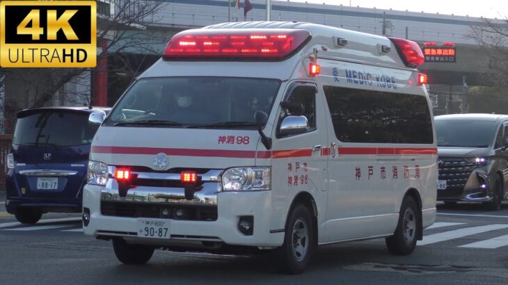 【神戸の救急車】救急車出動の瞬間＆緊急走行20連発！！！Part26【神戸市消防局】《AMBULANCE RESPONSE》