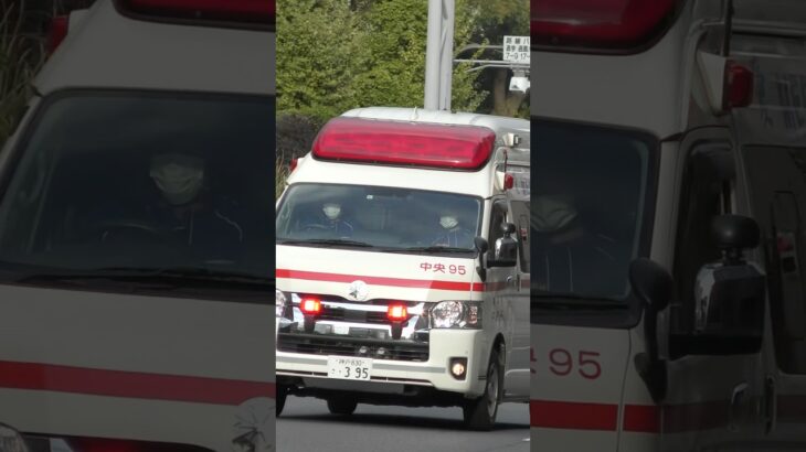 【緊急走行】中央第2救急隊、救急指令！中央95緊急走行！！【神戸市消防局】#shorts  #緊急走行 ＃消防車 #救急車 #emergency #fire #救急車＃サイレン