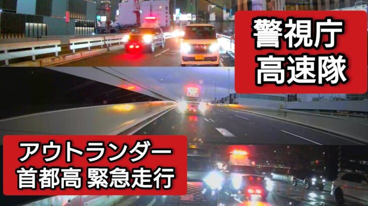 警視庁 アウトランダーパトカー 緊急走行3連発 #ドラレコ #ドライブレコーダー  #緊急走行 #緊急車両  #事故 #交通事故 #警視庁 #パトカー  #首都高 #首都高速 #アウトランダー