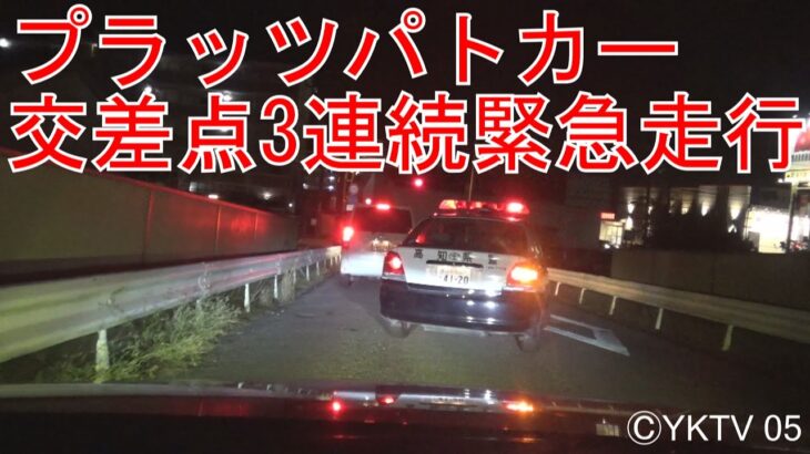 プラッツパトカー交差点3連続緊急走行【高知県警】