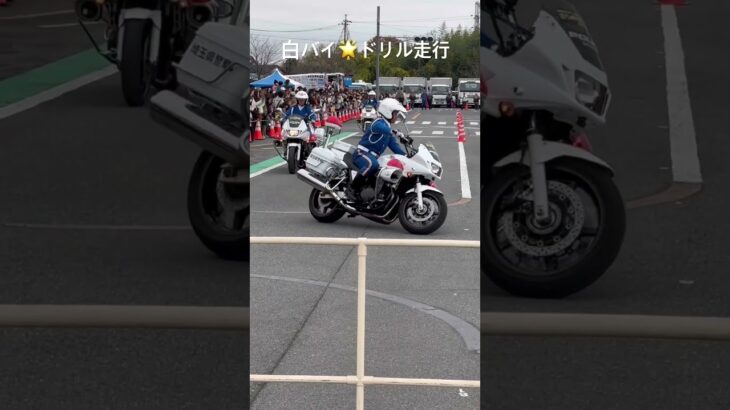 白バイドリル走行です。3番目女性隊員さんです☆*:.｡. o(≧▽≦)o .｡.:*☆#白バイ#埼玉県警#緊急車両