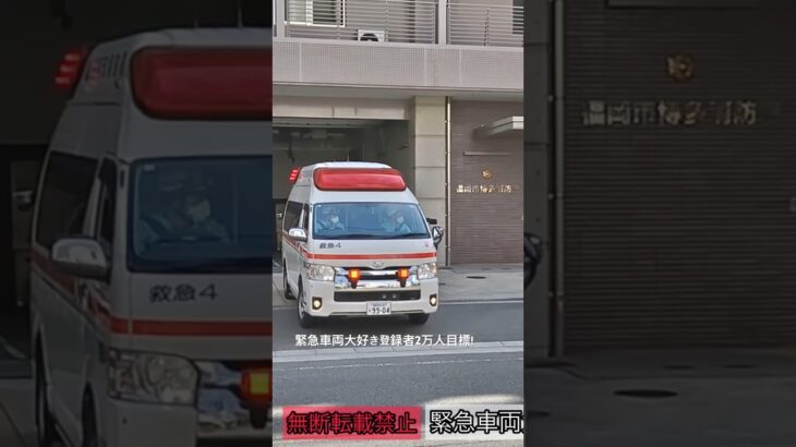 本日公開!【福岡市消防局】旧救急4・タイラー号緊急走行🚨