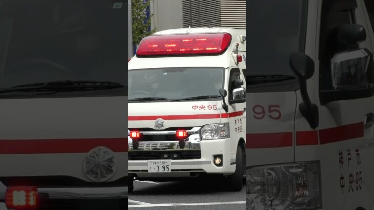 【緊急走行#44】中央第2救急隊、救急指令！中央95緊急走行！！【神戸市消防局】#shorts  #緊急走行 ＃消防車 #救急車 #emergency #fire #救急車＃サイレン