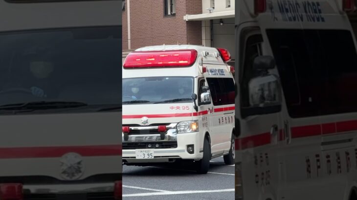 【緊急走行#47】中央第2救急隊、救急指令！中央95緊急走行！！【神戸市消防局】#shorts  #緊急走行 ＃消防車 #救急車 #emergency #fire #救急車＃サイレン