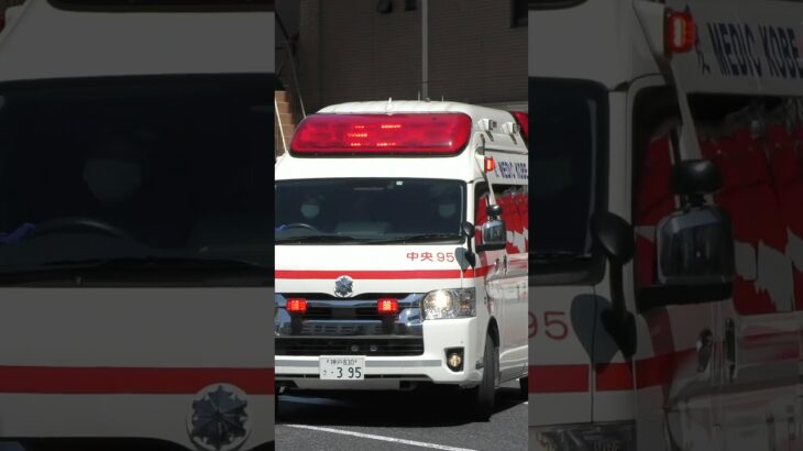 【緊急走行#48】中央第2救急隊、救急指令！中央95緊急走行！！【神戸市消防局】#shorts  #緊急走行 ＃消防車 #救急車 #emergency #fire #救急車＃サイレン