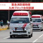 令和7年度 緊急消防援助隊 九州ブロック合同訓練  救急搬送訓練(警戒走行)
