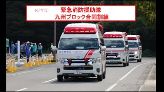 令和7年度 緊急消防援助隊 九州ブロック合同訓練  救急搬送訓練(警戒走行)