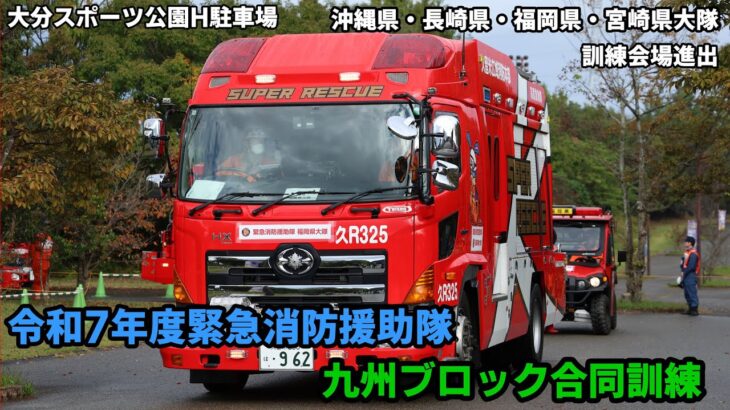 【音量ご注意】令和7年度 緊急消防援助隊九州ブロック合同訓練 各県大隊 緊急車両入場シーン（2025年11月大分県大分市 大分スポーツ公園H駐車場）