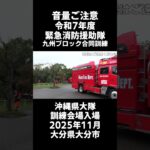 【音量ご注意】令和7年度 緊急消防援助隊九州ブロック合同訓練 沖縄県大隊 緊急車両入場シーン（2025年11月大分県大分市大分スポーツ公園H駐車場）#shorts   #緊急消防援助隊 #消防車