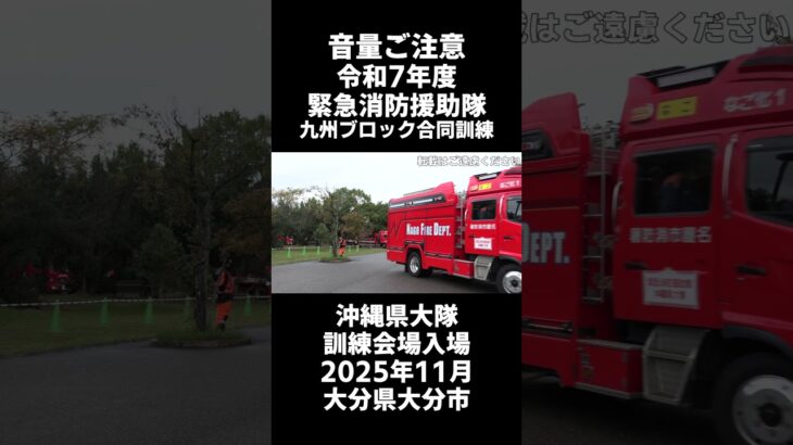 【音量ご注意】令和7年度 緊急消防援助隊九州ブロック合同訓練 沖縄県大隊 緊急車両入場シーン（2025年11月大分県大分市大分スポーツ公園H駐車場）#shorts   #緊急消防援助隊 #消防車