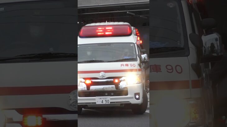 【緊急走行】兵庫救急隊、救急指令！兵庫90 緊急走行！！【神戸市消防局】#shorts  #緊急走行 ＃消防車 #救急車 #emergency #fire #救急車＃サイレン
