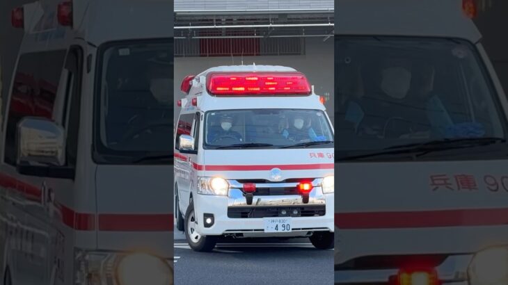 【緊急走行#】兵庫救急隊、救急指令！兵庫90 緊急走行！！【神戸市消防局】#shorts  #緊急走行 ＃消防車 #救急車 #emergency #fire #救急車＃サイレン