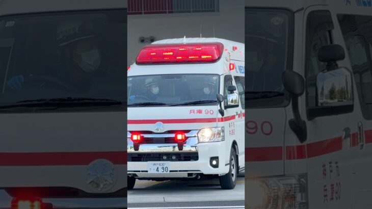 【緊急走行】兵庫救急隊、救急指令！兵庫90 緊急走行！！【神戸市消防局】#shorts  #緊急走行 ＃消防車 #救急車 #emergency #fire #救急車＃サイレン