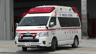 【神戸市救急出動】兵庫救急隊救急指令！出動の瞬間＆緊急走行！！兵庫90緊急走行集！！！Vol.1【神戸市消防局】《AMBULANCE RESPONSE》