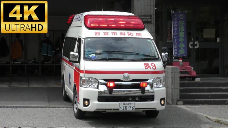 【北夙川の救急車】北夙川9、出動の瞬間＆緊急走行15連発！北夙川管内を守る1台の救急車！！【西宮市消防局北夙川分署】《AMBULANCE RESPONSE》