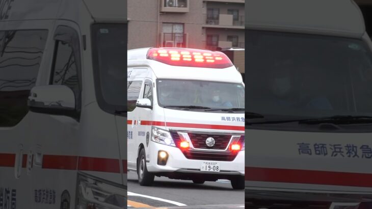 【堺#943】高師浜救急、緊急走行！【堺市消防局】#shorts #short #ショート #消防署 #消防車 #fire #firefighter #サイレン#救急車 #救急#ambulance