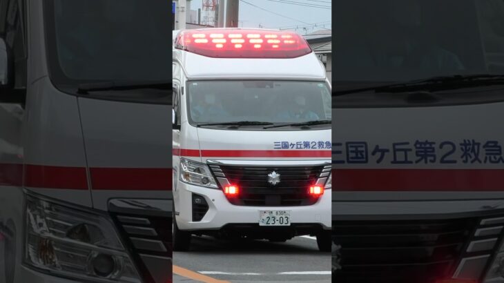 【堺#984】三国ヶ丘第2救急、緊急走行！【堺市消防局】#shorts  #ショート #消防署 #消防車 #fire #firefighter #サイレン#救急車 #救急#ambulance