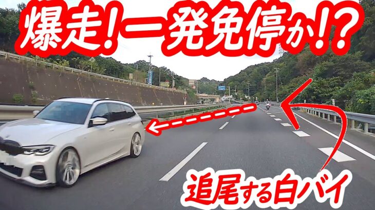 一発免停か！？爆走BMW追尾の結果…！【白バイによるスピード違反取り締まり】