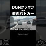 DQNクラウン vs 覆面パトカー‼️ #shorts