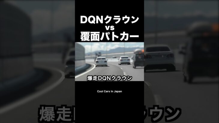 DQNクラウン vs 覆面パトカー‼️ #shorts