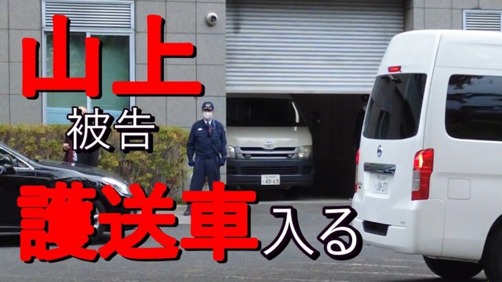 ■山上被告を乗せた緊急車両 が 地裁に吸い込まれる ノーカット映像■奈良市  NARA  The transport van carrying Abe’s assassination suspect