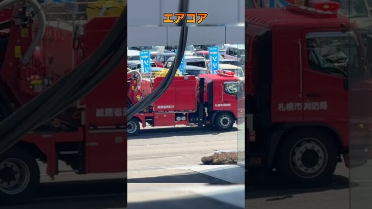 【緊急走行】支援工作車|SRS|エアコア|SPS|中央指揮|札幌市消防局 中央消防署#緊急走行#消防車#札幌市消防局
