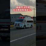 白浜救急緊急走行！ハイパーモード！　　　#姫路市消防局#救急車#緊急走行#救急車緊急走行#サイレン#TCDサイレン#赤色灯#ハイパーモード#おすすめ#バスれ#ハイエース#