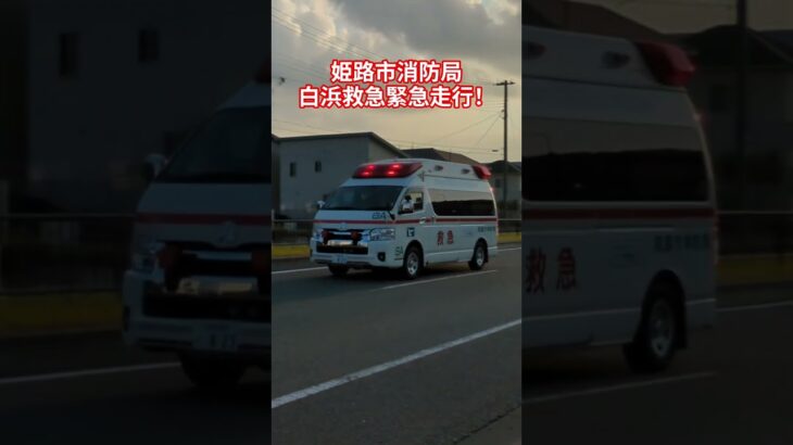 白浜救急緊急走行！ハイパーモード！　　　#姫路市消防局#救急車#緊急走行#救急車緊急走行#サイレン#TCDサイレン#赤色灯#ハイパーモード#おすすめ#バスれ#ハイエース#