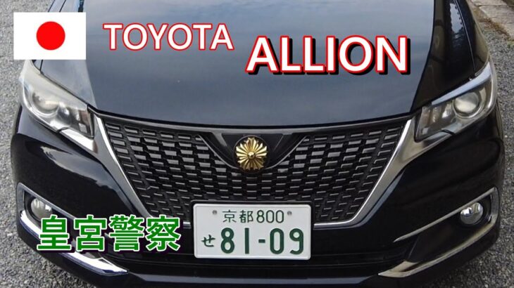 【黒いパトカー】静かな京都御所の警備   皇宮警察   TOYOTA  ALLION   Kyoto Imperial Palace – Black Patrol Car