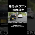 【覆面パトカー】爆走eKワゴン １発免停か⁉️ #shorts
