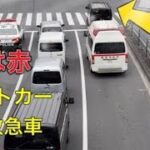 警察　パトカー　救急車が交差点に侵入します！！黒のバンが道を。。パトカーが道開ける！#緊急出動 #緊急走行 #police #救急車#パトカー #警察24時 #警察 パトロール #サイレンで煽ってる？