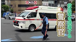 #救急車 #警察官 #警察 緊急走行中の救急車を誘導🚑 #警察　パトロール#policeman #police #警察官 #警察24時 #japan かっこいい#緊急出動#警察車両 #shorts