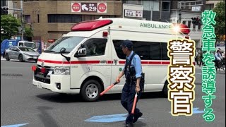 #救急車 #警察官 #警察 緊急走行中の救急車を誘導🚑 #警察　パトロール#policeman #police #警察官 #警察24時 #japan かっこいい#緊急出動#警察車両 #shorts