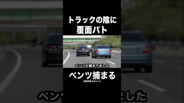 トラックの陰に覆面‼️ ベンツ捕まる‼️ #shorts