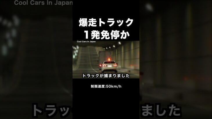 爆走トラックが覆面パトカーに捕まる‼️ #shorts