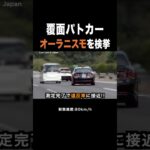 覆面パトカーが『オーラニスモ』を検挙‼️ #shorts