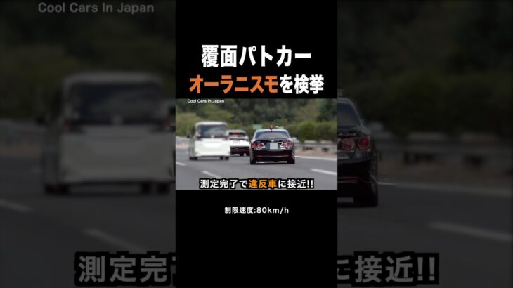 覆面パトカーが『オーラニスモ』を検挙‼️ #shorts
