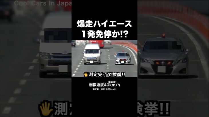 爆走ハイエースが覆面パトカーに捕まる‼️🖐️ #shorts