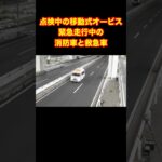 緊急走行の救急車と消防車が走る先に点検中の移動式オービス#shorts
