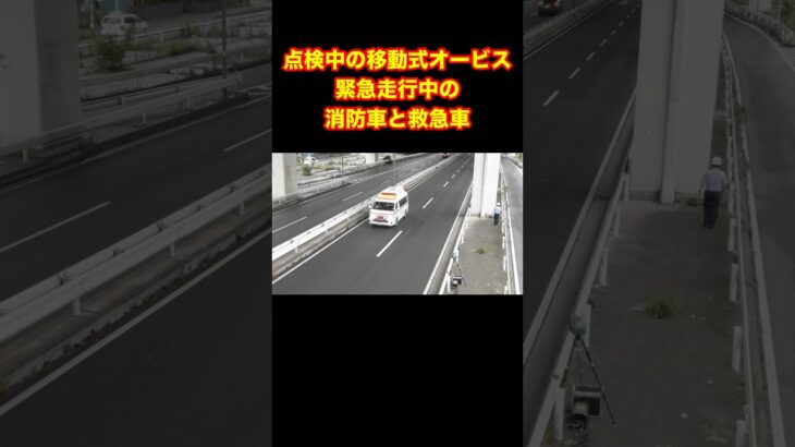緊急走行の救急車と消防車が走る先に点検中の移動式オービス#shorts