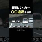 覆面パトカーが『〇〇違反』を検挙‼️ #shorts