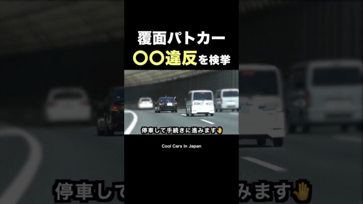 覆面パトカーが『〇〇違反』を検挙‼️ #shorts