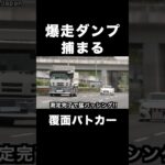 爆走ダンプが覆面パトカーに捕まる‼️ #shorts