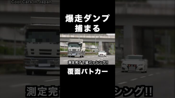 爆走ダンプが覆面パトカーに捕まる‼️ #shorts