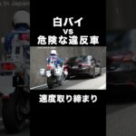 白バイに捕まった車が危険な行動⁉️ #shorts