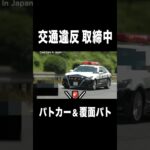 【パトカー ＆ 覆面パトカー】交通違反 取締中‼️ #shorts