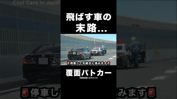 飛ばす車の末路…🚨 【覆面パトカー】 #shorts