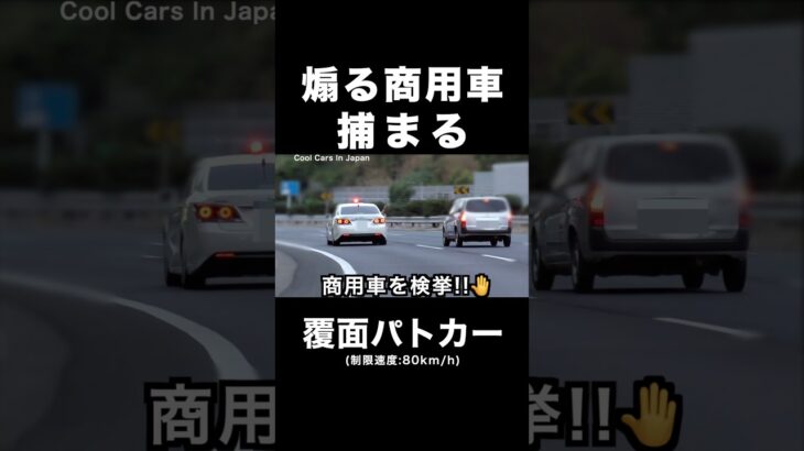 煽る商用車に天罰‼️ 覆面パトカーに捕まる‼️ #shorts