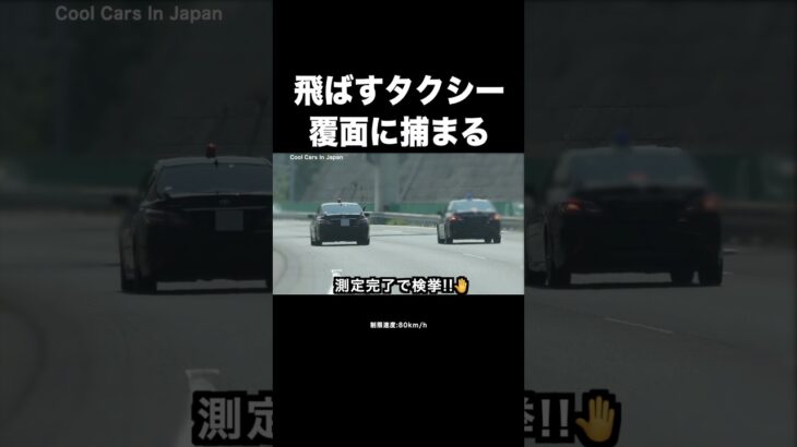 覆面パトカーが『タクシー』を検挙‼️ #shorts