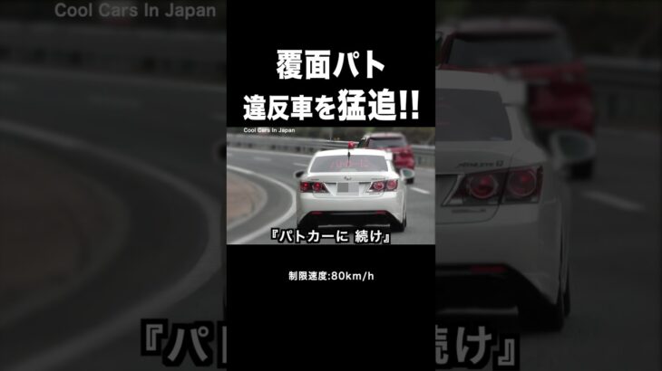 覆面パトカーが違反車を『猛追』して検挙‼️ #shorts